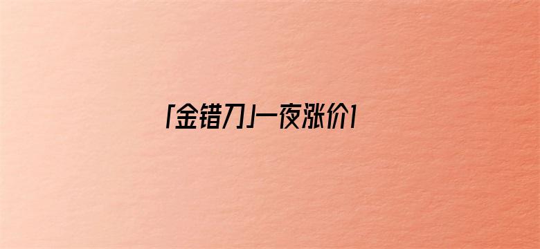 「金错刀」一夜涨价10倍！五一“宰客王”，官方拿它都没辙